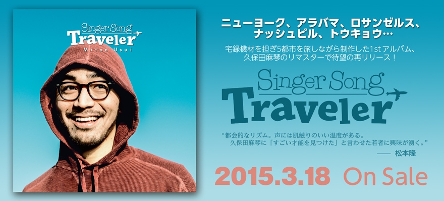 臼井ミトン "Singer Song Traveler" リリース! 臼井ミトン "Singer Song Traveler" リリース!