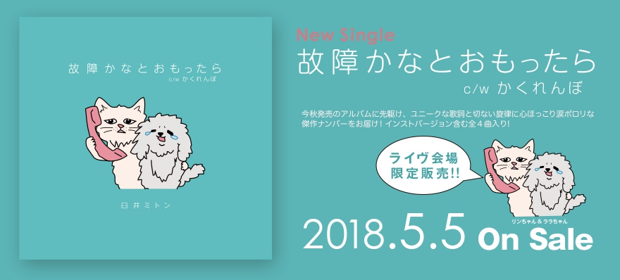 「故障かなとおもったら」ライヴ会場限定シングル発売! 「故障かなとおもったら」ライヴ会場限定シングル発売!